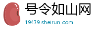 号令如山网